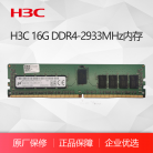 H3C 16G DDR4-2933MHz内存