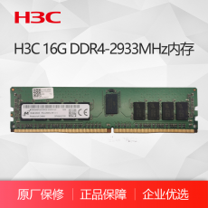 H3C 16G DDR4-2933MHz内存