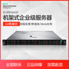 HPE DL360 Gen10 机架式企业级服务器